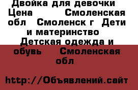 Двойка для девочки › Цена ­ 300 - Смоленская обл., Смоленск г. Дети и материнство » Детская одежда и обувь   . Смоленская обл.